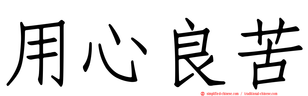 用心良苦