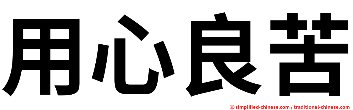 用心良苦