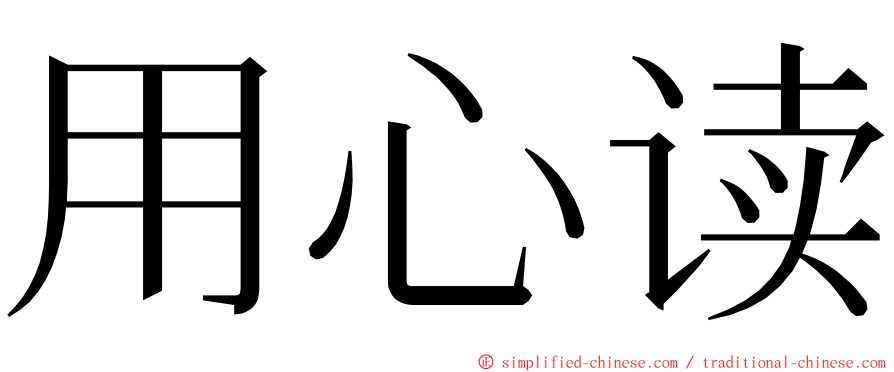 用心读 ming font