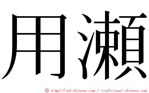 用瀬 ming font