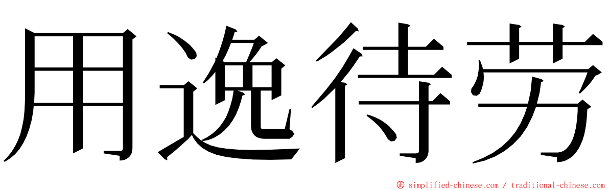 用逸待劳 ming font