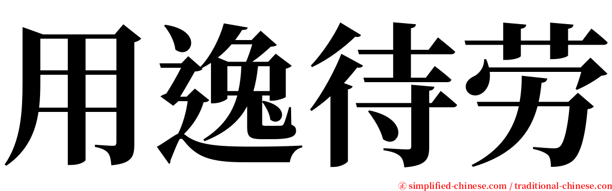 用逸待劳 serif font