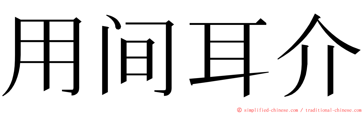 用间耳介 ming font