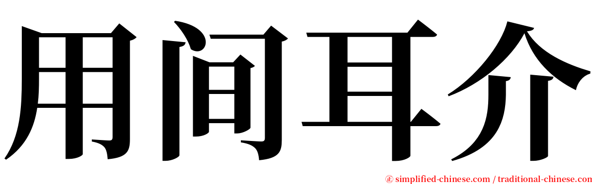 用间耳介 serif font