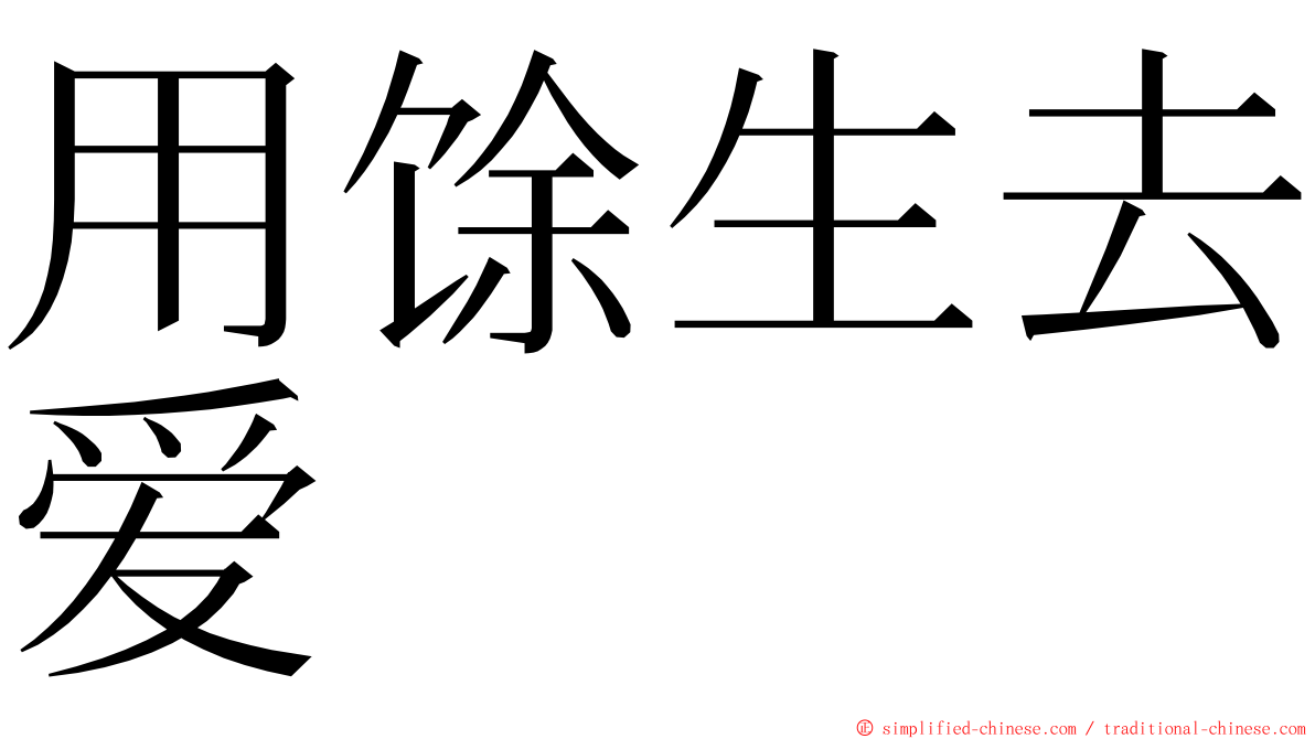 用馀生去爱 ming font