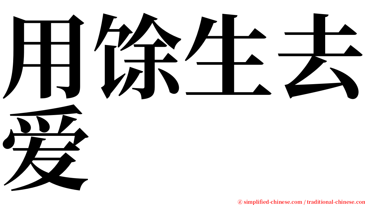 用馀生去爱 serif font