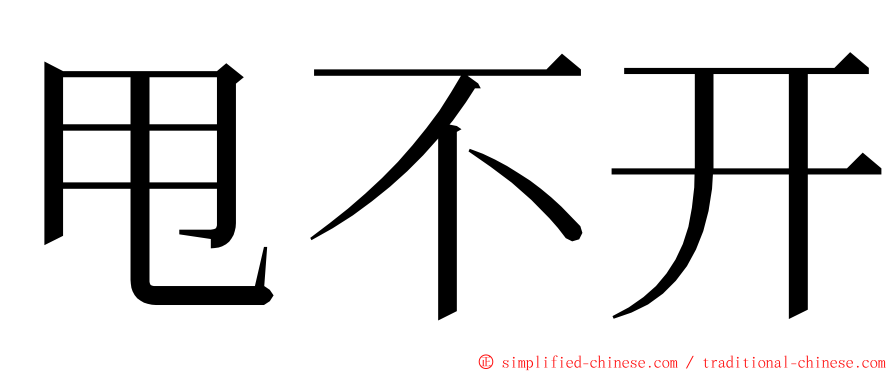 甩不开 ming font