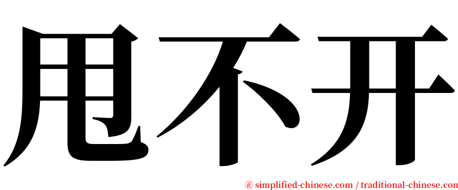 甩不开 serif font