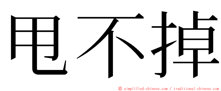 甩不掉 ming font