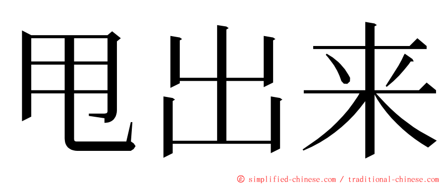 甩出来 ming font