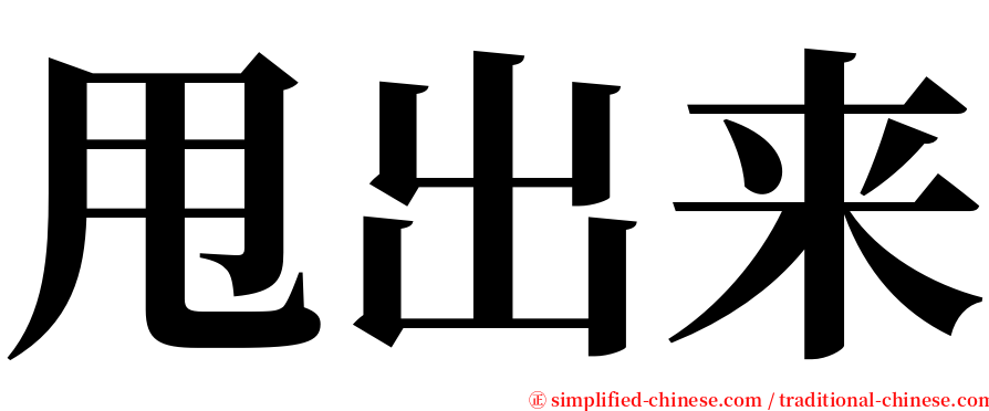 甩出来 serif font