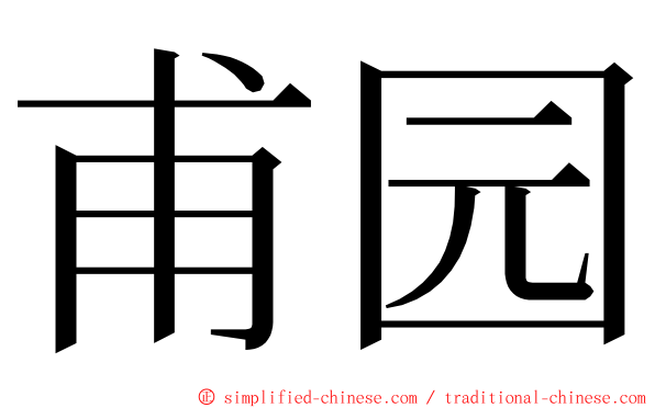 甫园 ming font