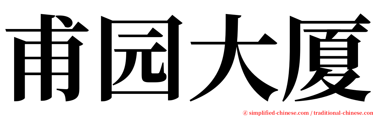 甫园大厦 serif font