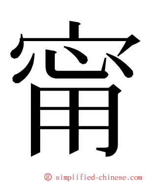 甯 ming font