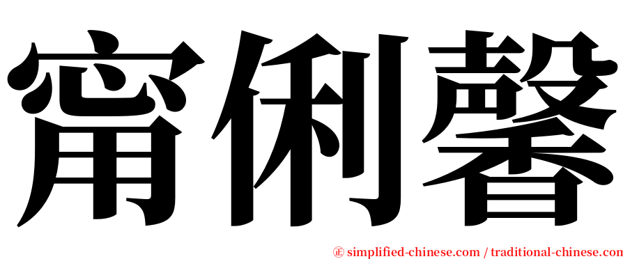 甯俐馨 serif font