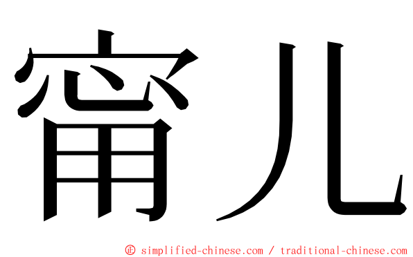 甯儿 ming font