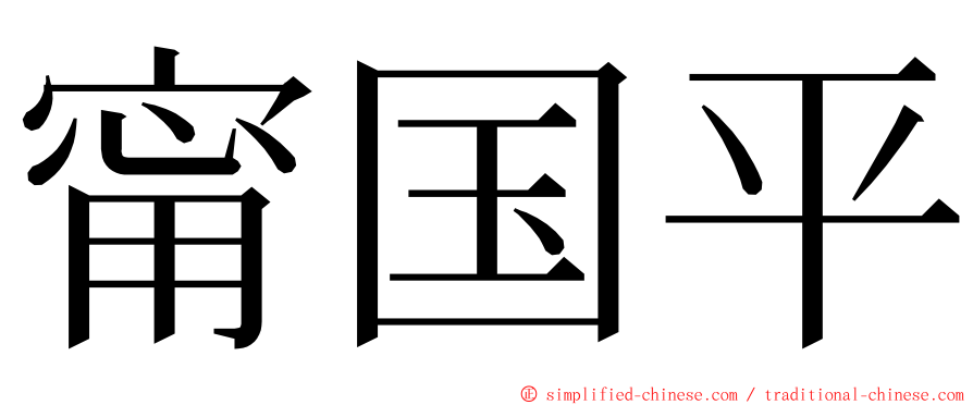 甯国平 ming font