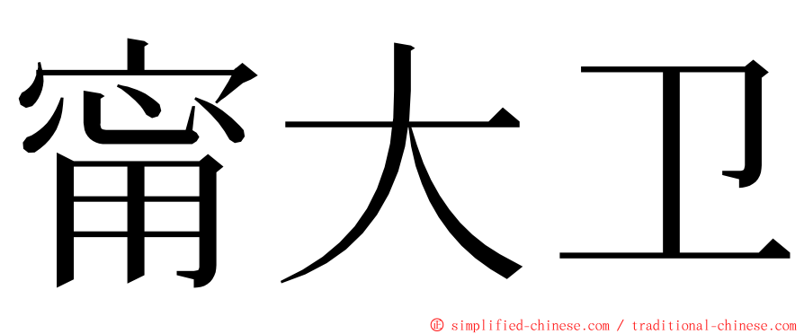 甯大卫 ming font