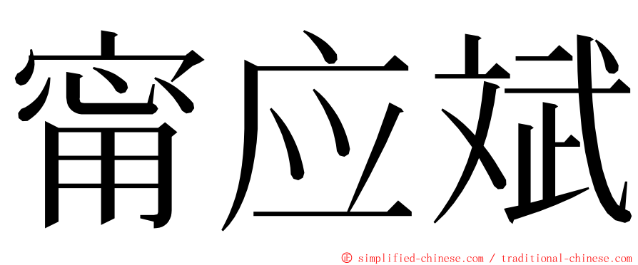 甯应斌 ming font