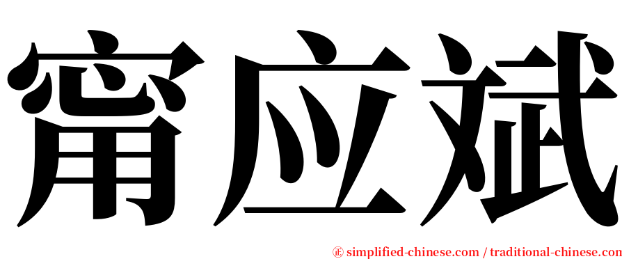 甯应斌 serif font