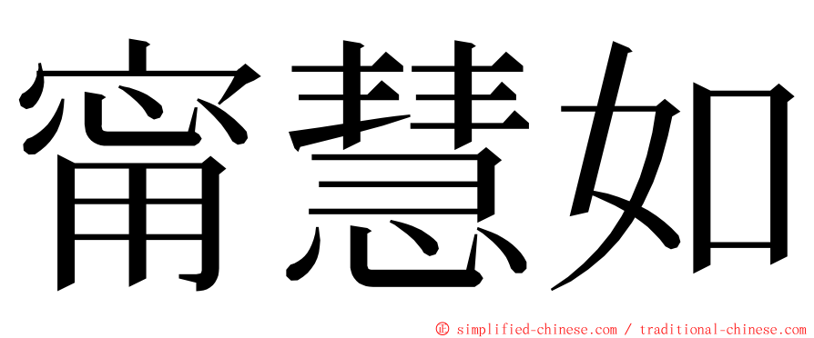 甯慧如 ming font