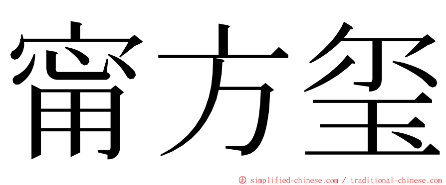 甯方玺 ming font