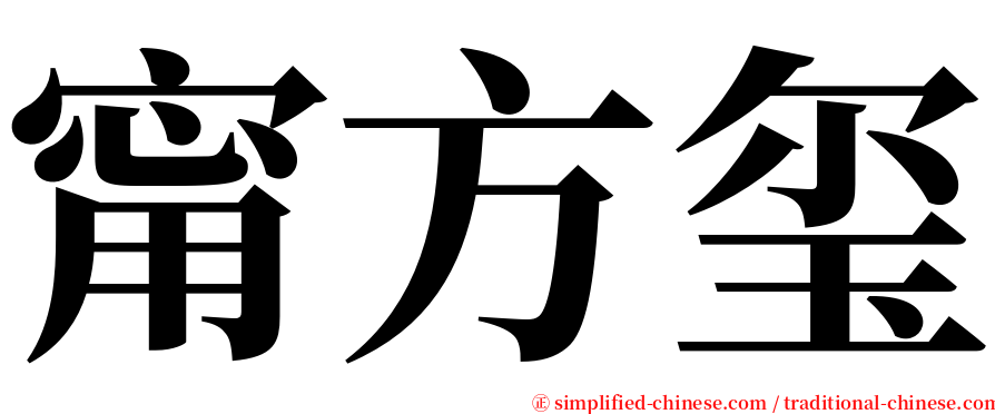 甯方玺 serif font