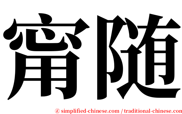 甯随 serif font