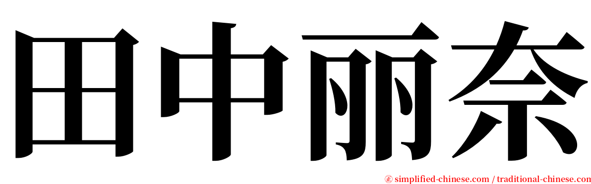 田中丽奈 serif font