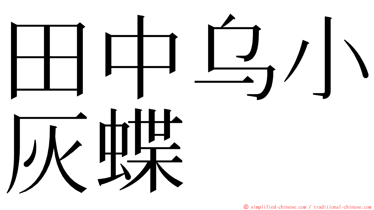 田中乌小灰蝶 ming font