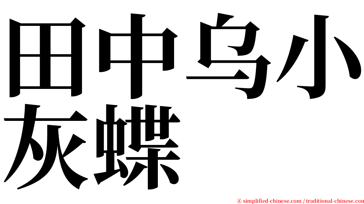 田中乌小灰蝶 serif font