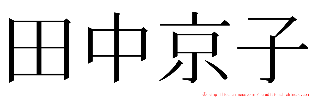 田中京子 ming font