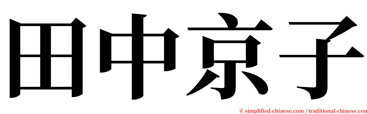 田中京子 serif font
