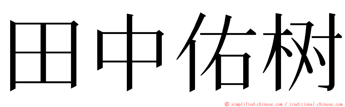 田中佑树 ming font