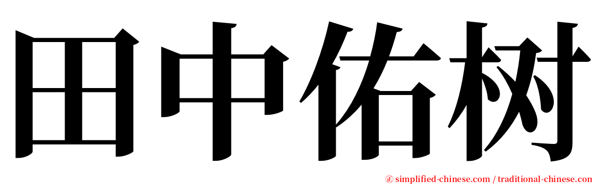 田中佑树 serif font