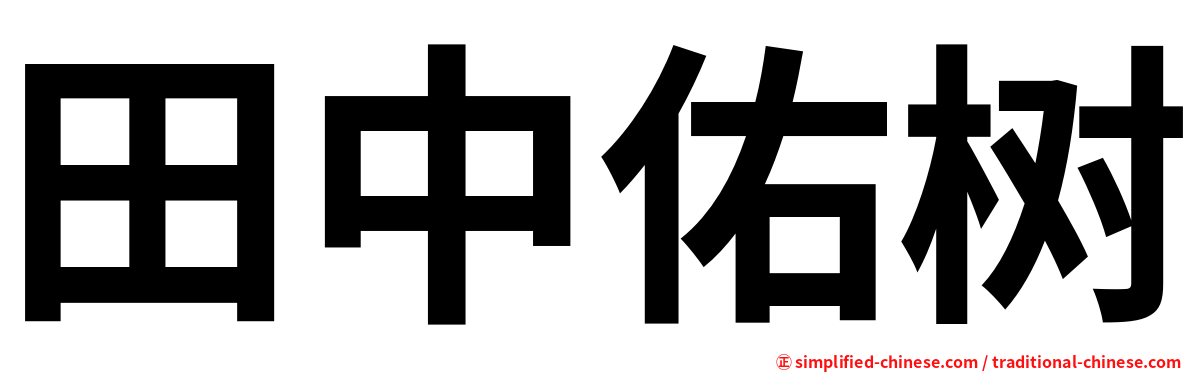 田中佑树