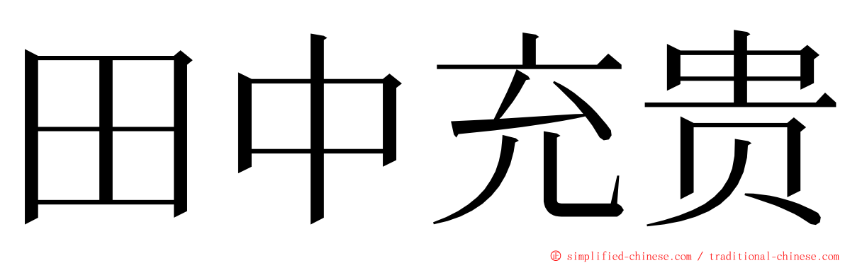 田中充贵 ming font