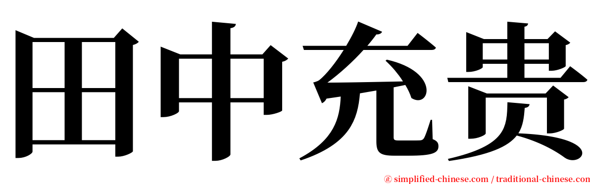 田中充贵 serif font