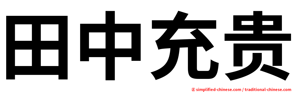 田中充贵