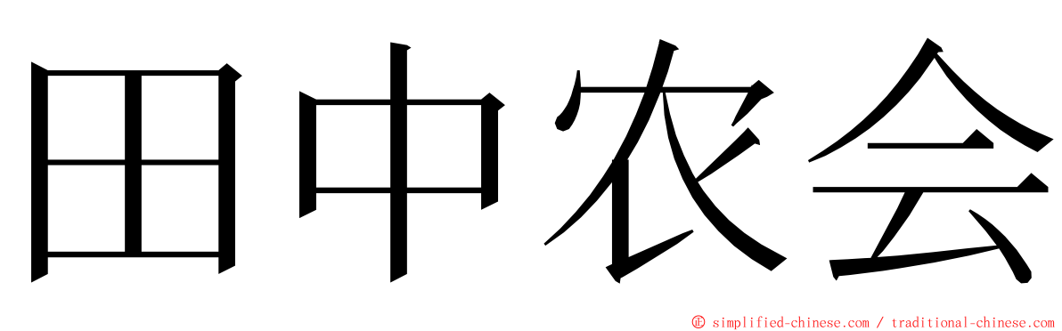 田中农会 ming font