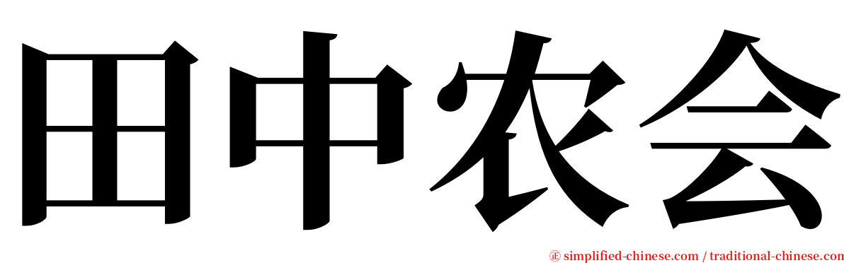 田中农会 serif font