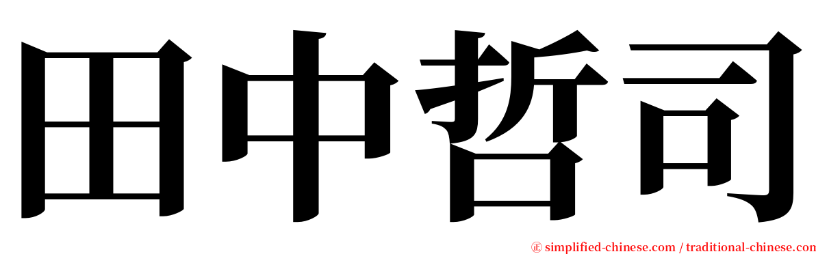 田中哲司 serif font
