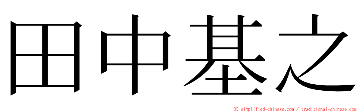 田中基之 ming font