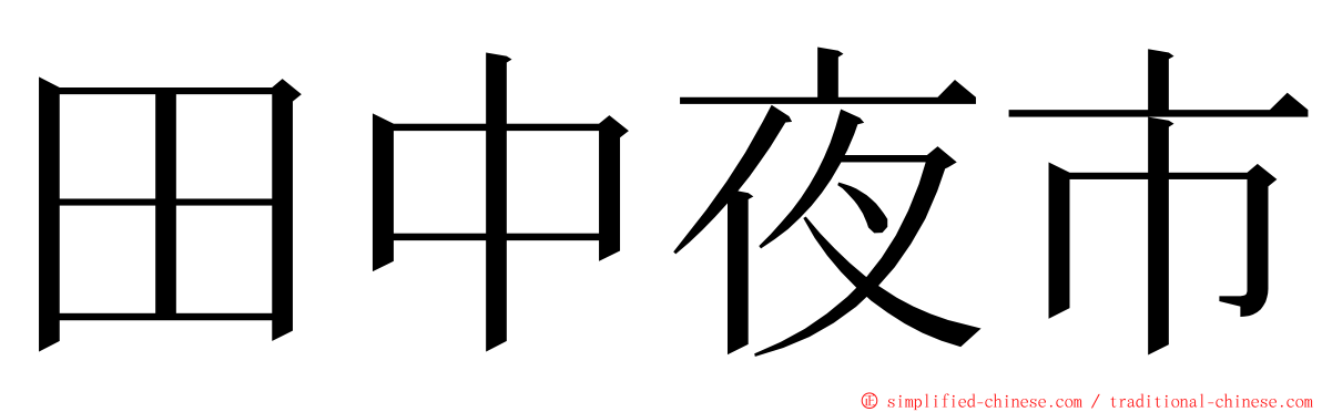 田中夜市 ming font