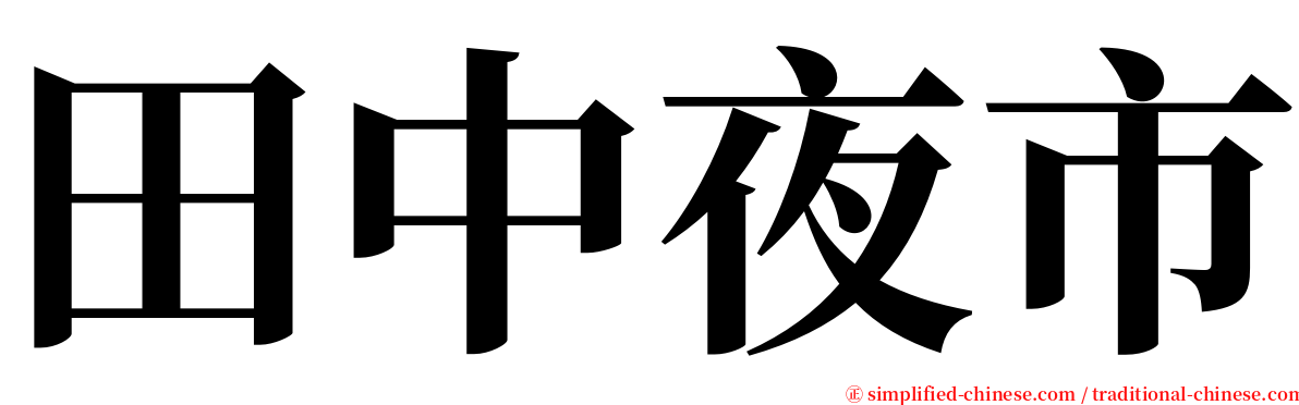 田中夜市 serif font