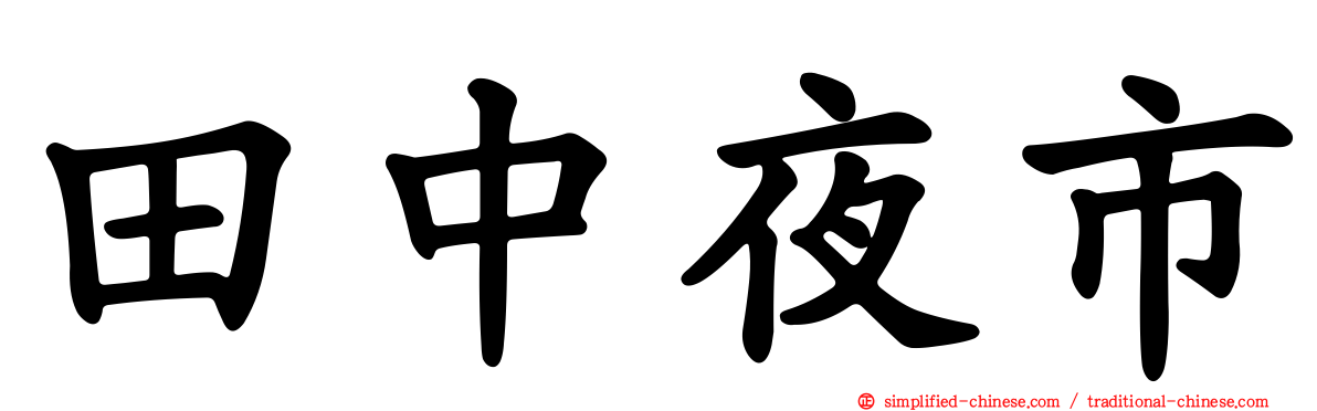 田中夜市