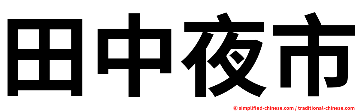 田中夜市