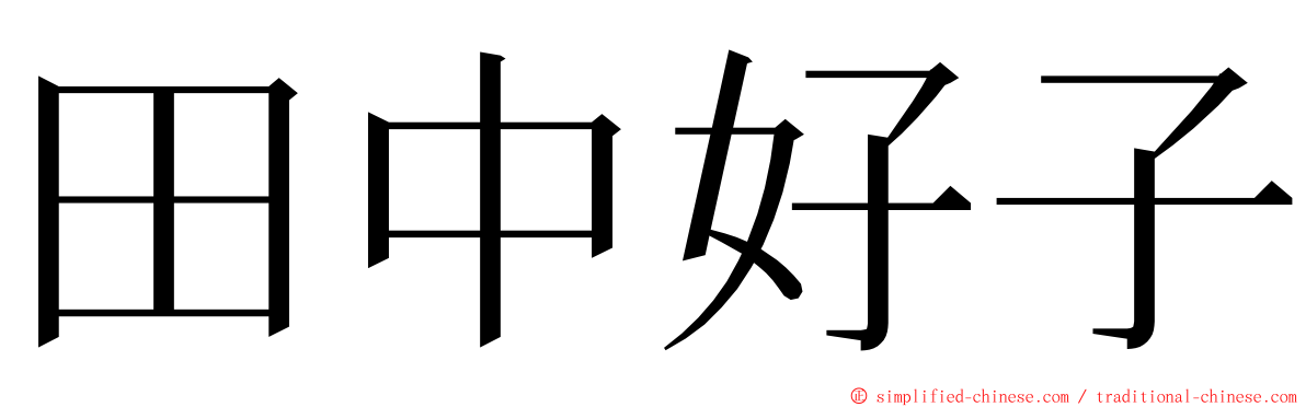 田中好子 ming font