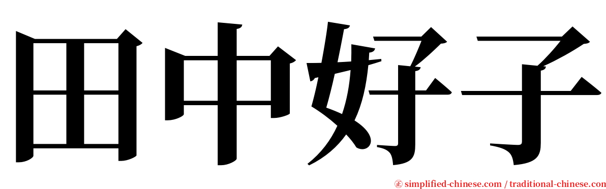 田中好子 serif font