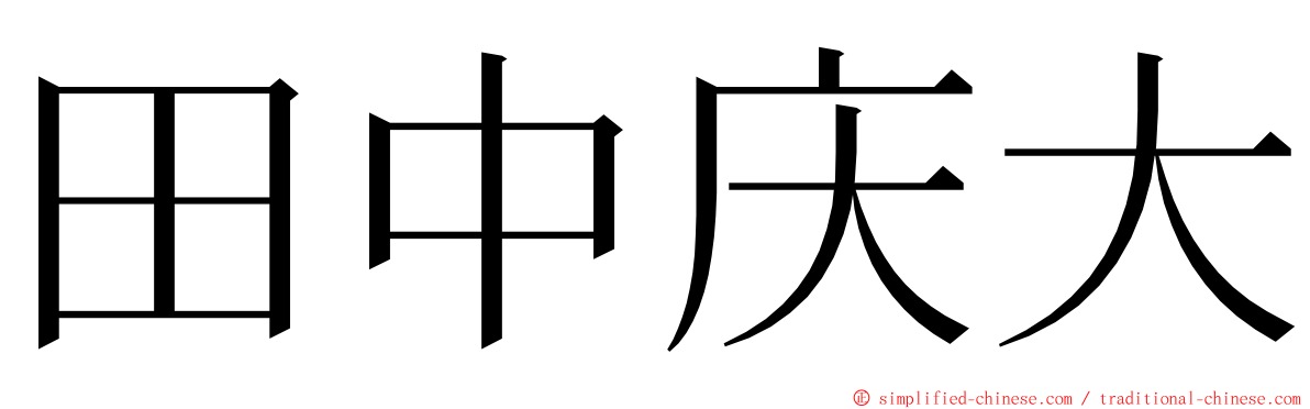 田中庆大 ming font